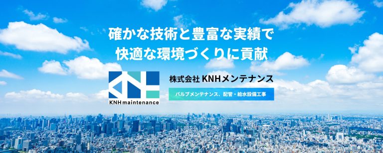 東京都葛飾区の給排水・配管設備工事・バルブメンテナンスのプロフェッショナル、株式会社KNHメンテナンスのホームページです。